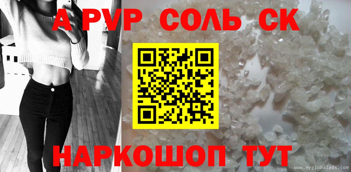 A-PVP Соль Валуйки