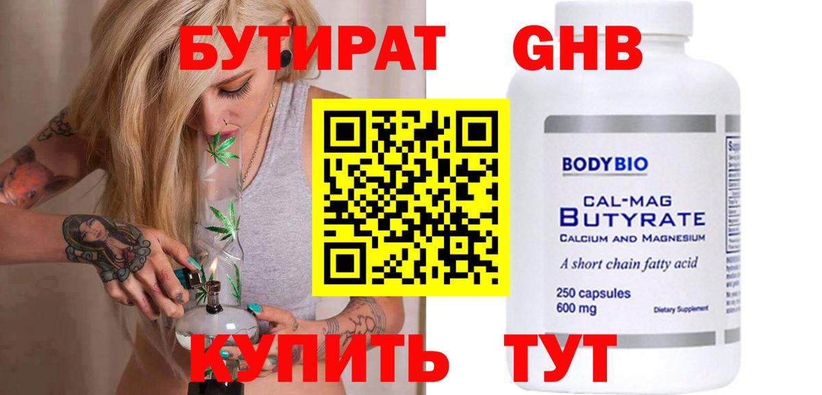 Бутират Butirat Валуйки