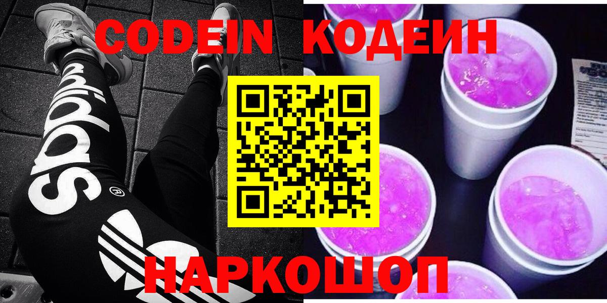 Кодеин напиток Lean (лин)  Кодеиновый сироп Lean Purple Drank  Вход с VPN  Валуйки 