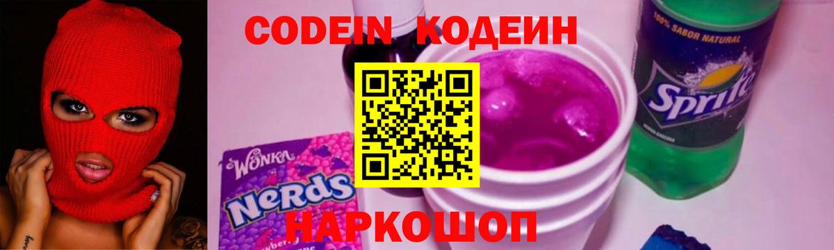 Codein напиток Lean (лин) Валуйки